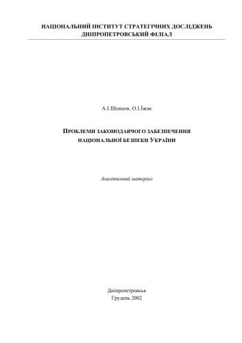 Проблеми законодавчого забезпечення національної безпеки України