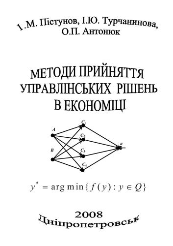 Методи прийняття управлінських рішень в економіці