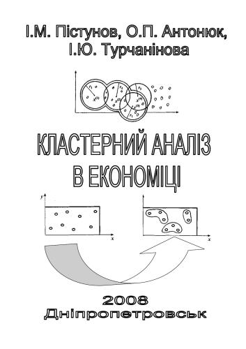 Кластерний аналіз в економіці