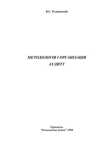 Методологія і організація аудиту