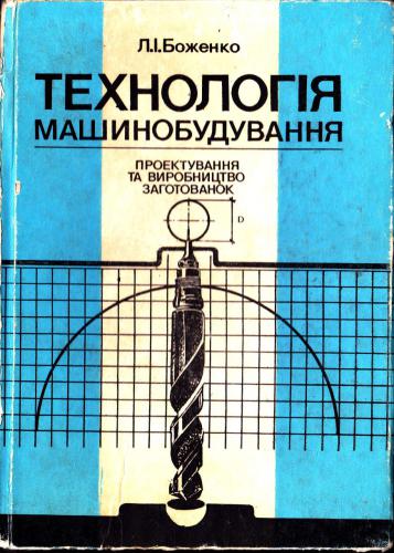 Проектування і виробництво заготованок