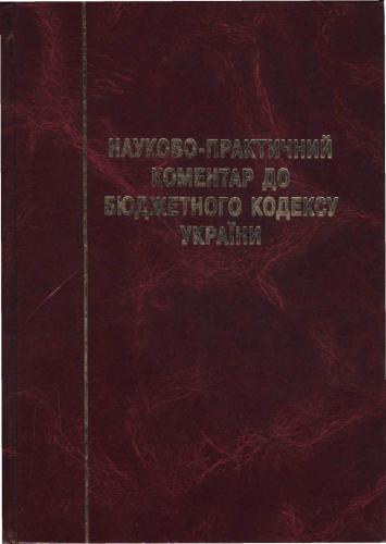 НПК до Бюджетного кодексу України