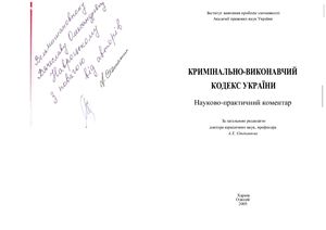 Кримінально-виконавчий кодекс України: Науково-практичний коментар