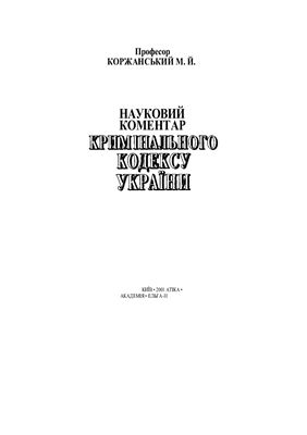 Науковий коментар Кримінального кодексу України