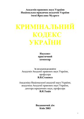 Кримінальний кодекс України: Науково-практичний коментар