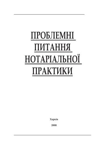 Проблемні питання нотаріальної практики