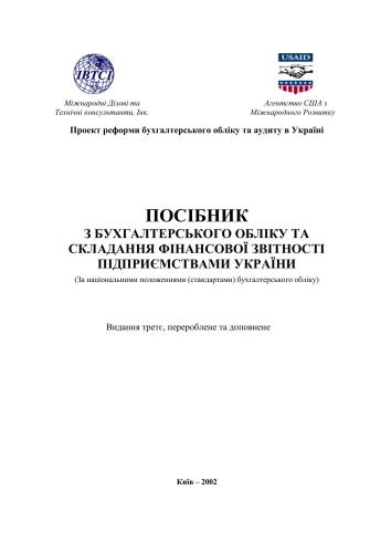 Посібник з бухгалтерського обліку та складання фінансової звітності підприємствами України (За національними положеннями (стандартами) бухгалтерського обліку)