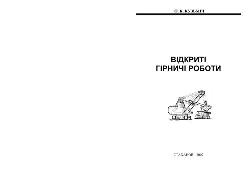 Відкриті гірничі роботи