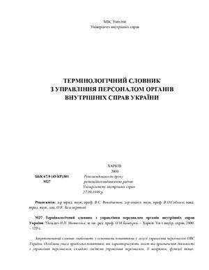 Термінологічний словник з управління персоналом органів внутрішніх справ України