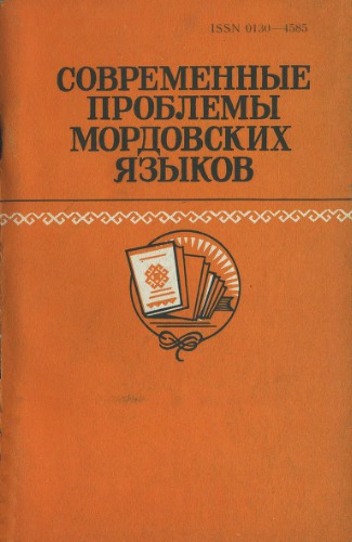 Современные проблемы мордовских языков