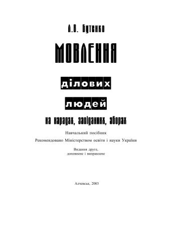 Мовлення ділових людей на нарадах, засіданнях, зборах