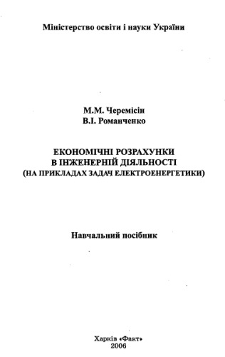 Економічні розрахунки в інженерній діяльності (укр.)