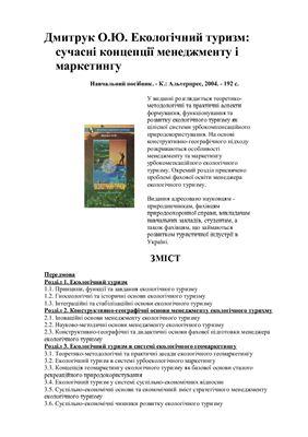 Екологічний туризм: сучасні концепції менеджменту і маркетингу