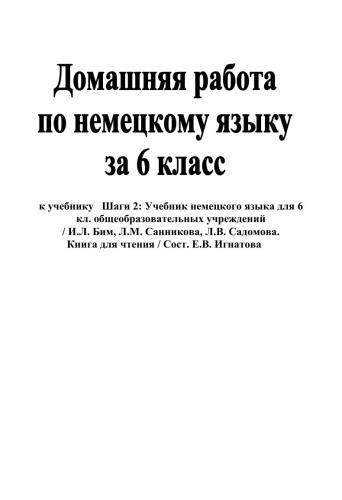 Домашняя работа по немецкому языку за 6 класс