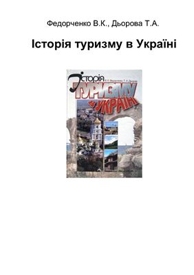 Історія туризму в Україні