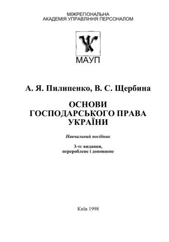 Основи господарського права України: Навч. посібник