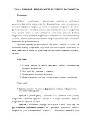 Економіка підприємств готельного господарства