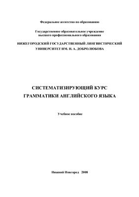 Систематизирующий курс грамматики английского языка