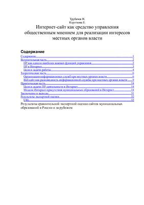 Интернет-сайт как средство управления общественным мнением для реализации интересов местных органов власти