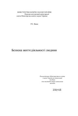 Безпека життєдіяльності людини (укр. мова)