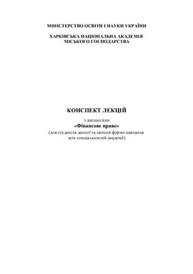 Фінансове право. Конспект лекцій