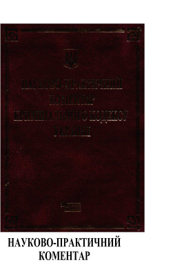 Науково-практичний коментар до Кримінального кодексу України