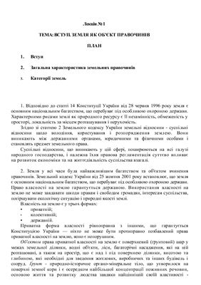 Земельні правовідносини: правочини і оподаткування