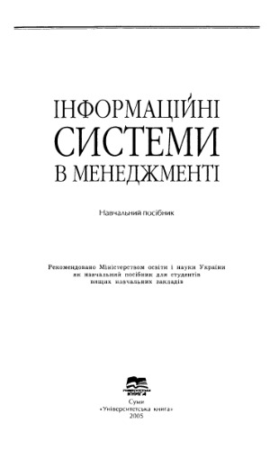 Інформаційні системи в менеджменті