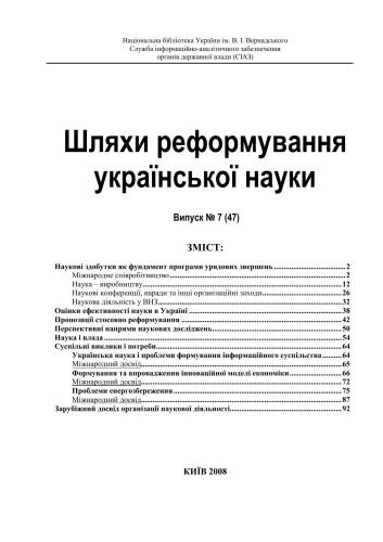 Шляхи реформування української науки