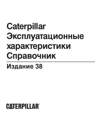 Caterpillar. Справочник. 2008 г