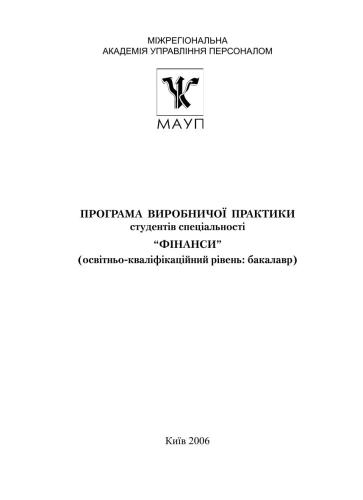 Програма виробничої практики студентів спеціальності Фінанси