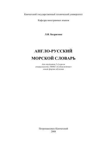 Англо-русский морской словарь. Судовождение