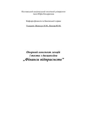 Опорний конспект лекцій і тести з дисципліни Фінанси підприємств