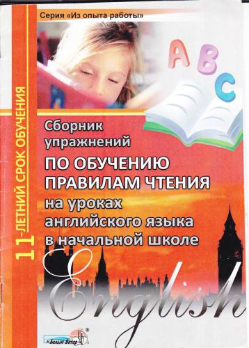 Сборник упражнений по обучению правилам чтения на уроках английского языка в начальной школе