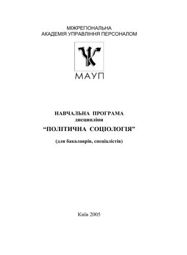 Навчальна програма дисципліни Політична соціологія