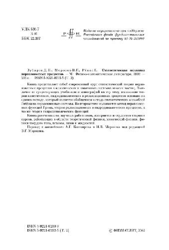 Статистическая механика неравновесных процессов = Statistical mechanics of nonequilibrium processes