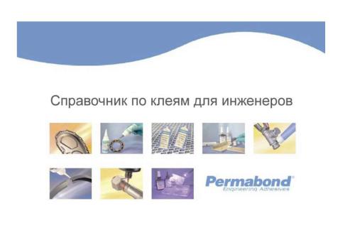 Engineering Adhesives. Справочник по клеям для инженеров