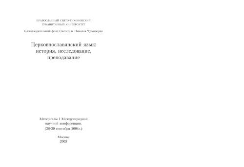 Церковнославянский язык: история, исследование, преподавание: Материалы I Междунар. науч. конференции