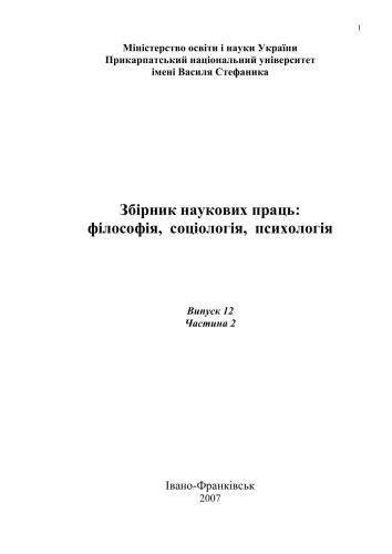 Збірник наукових праць: філософія, соціологія, психологія