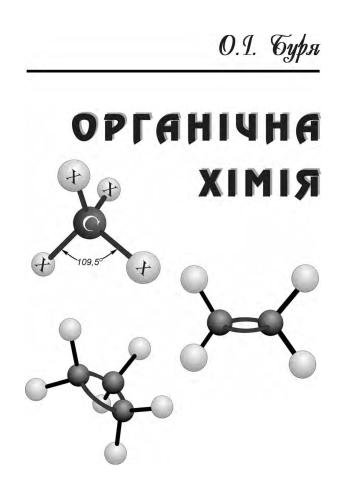 Органічна хімія