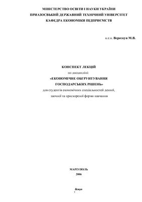 Економічне обгрунтування економічних рішень