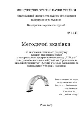 Виконання статичного розрахунку плоских стержневих систем із використанням програмного комплексу ЛІРА 9.0