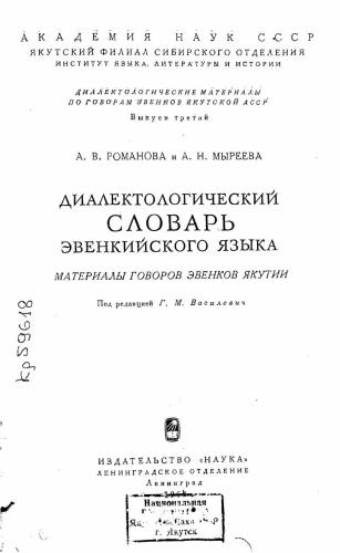 Диалектологический словарь эвенкийского языка. Материалы говоров эвенков Якутии