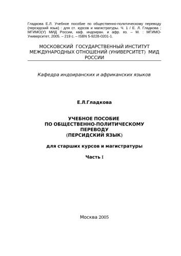 Учебное пособие по общественно-политическому переводу (персидский язык): для ст. курсов и магистратуры. Часть 1