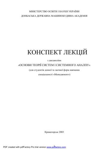 Конспект лекцій з дисципліни Основи теорії систем і системного аналізу