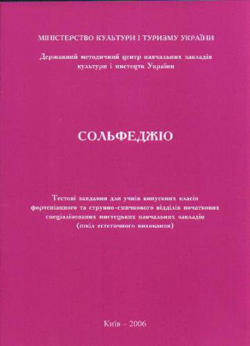 Сольфеджіо. Тестові завдання для учнів випускних класів фортепіанного та струнно-смичкового відділів початкових спеціалізованих мистецьких навчальних закладів (шкіл естетичного виховання)