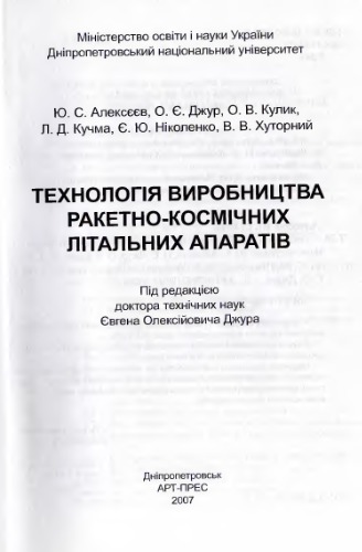 Технологія виробництва ракетно-космічних літальних апаратів