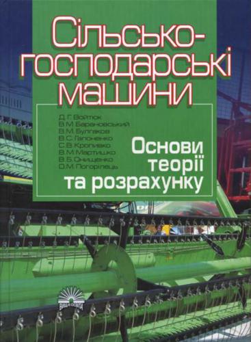 Сільськогосподарські машини. Основи теорії та розрахунку