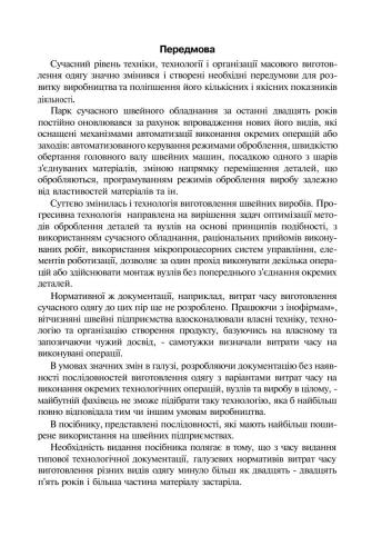 Довідник технологічних послідовностей виготовлення одягу