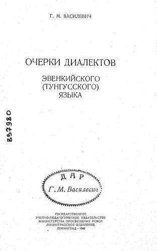 Очерки диалектов эвенкийского (тунгусского) языка